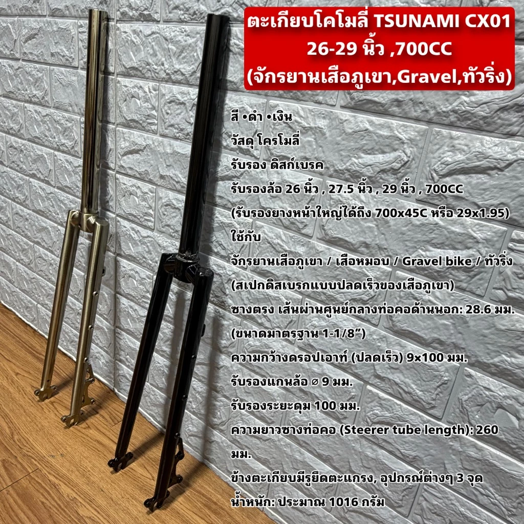 ตะเกียบโคโมลี่ TSUNAMI CX01 26-29 นิ้ว ,700CC (จักรยานเสือภูเขา,Gravel,ทัวริ่ง)