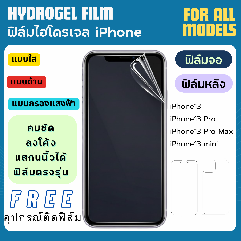ฟิล์มกันรอยไฮโดรเจล iPhone13 Series แถมอุปกรณ์ติดฟิล์ม ฟิล์มไอโฟน film hydrogel iPhone