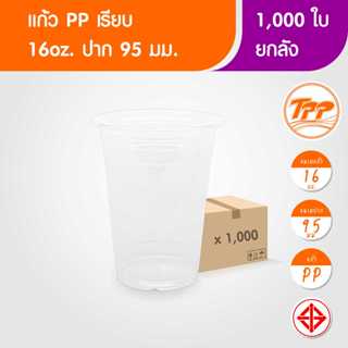 TPP (ยกลัง) แก้วพลาสติก 16oz เรียบ ปาก 95 มม. ใส 1,000 ใบ PP