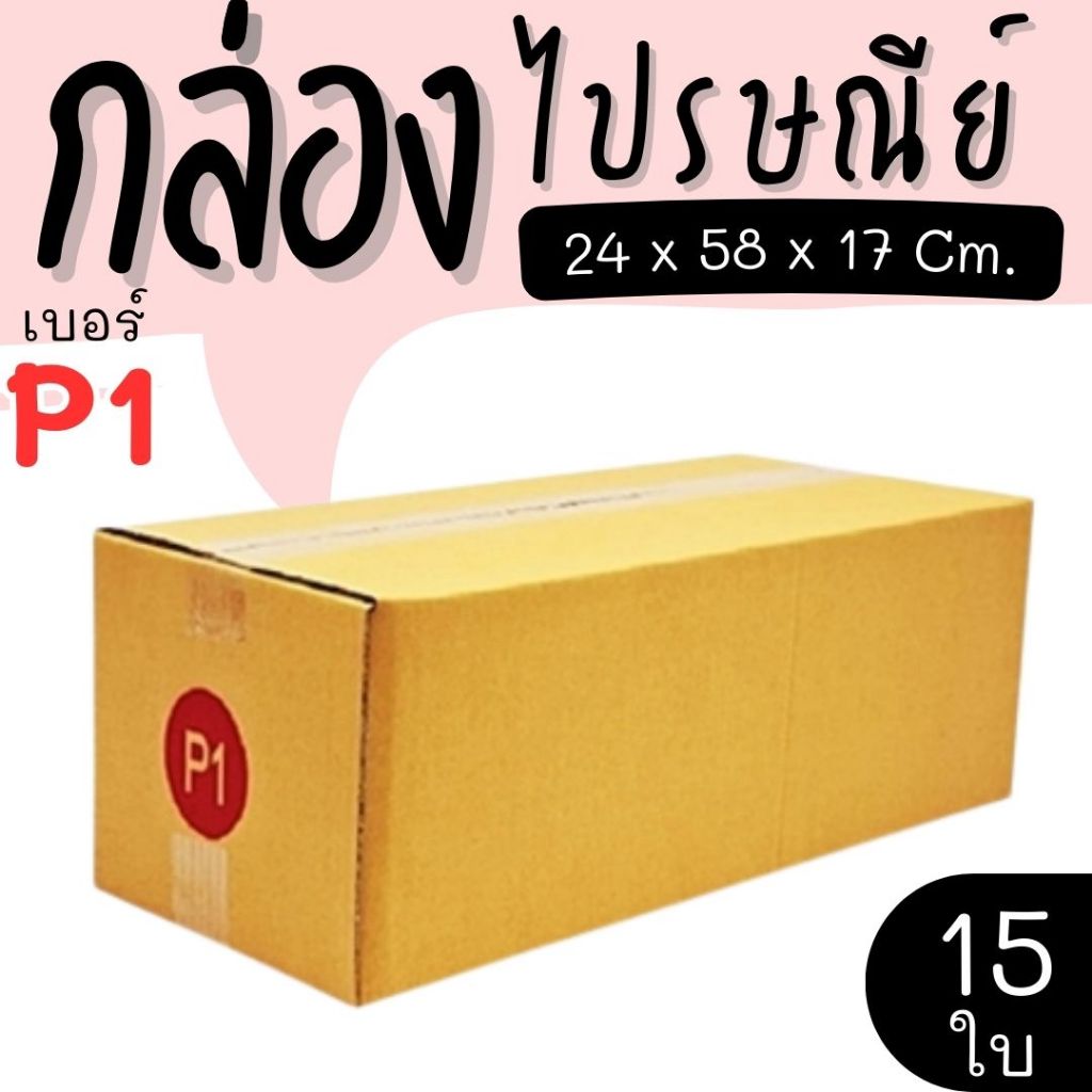 กล่องพัสดุ กล่องไปรษณีย์ เบอร์ P1   จำนวน 60 ใบ แบบพิมพ์ คุ้มสุดๆส่งด่วน 1-3 วัน ทั่วประเทศ
