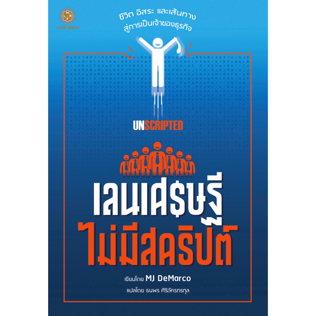 Unscripted เลนเศรษฐี ไม่มีสคริปต์