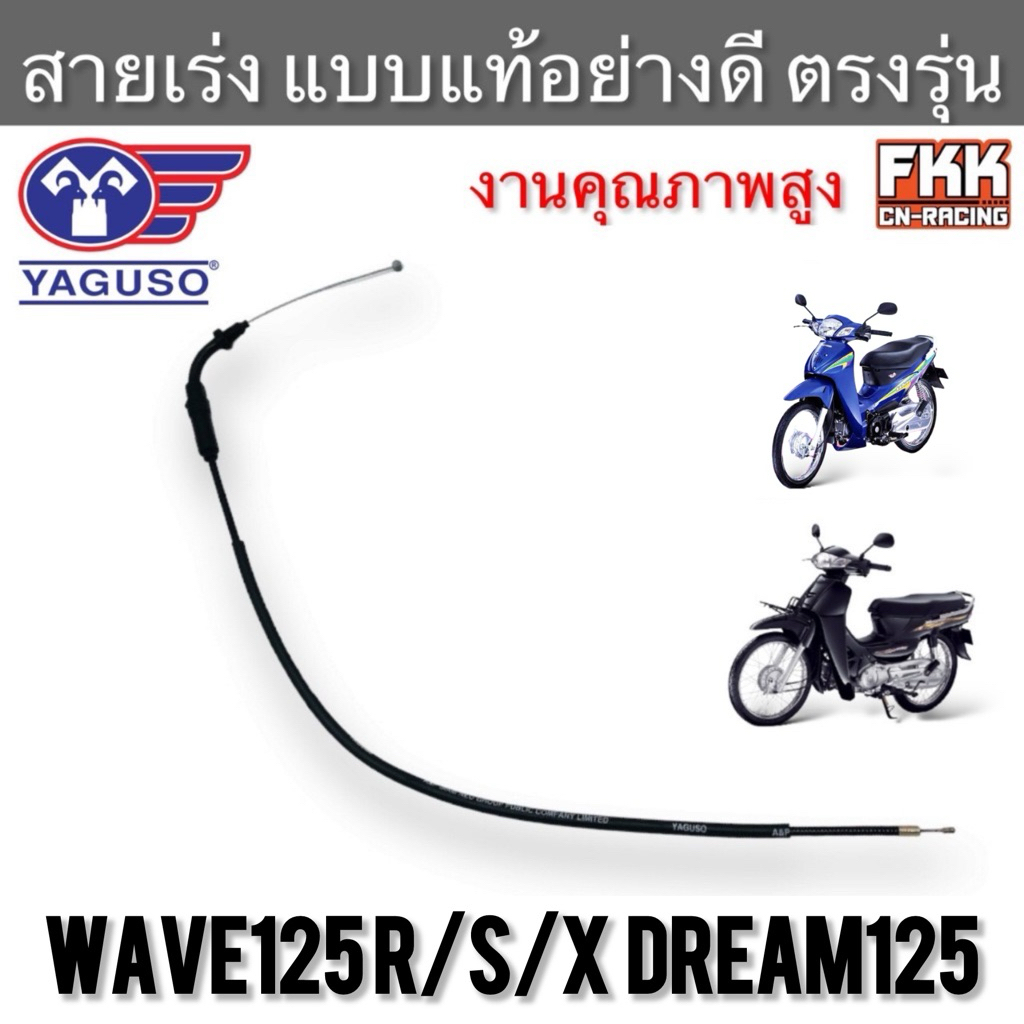 สายเร่ง Wave125 R/S/X Dream125 ตรงรุ่น แท้ YAGUSO เวฟ125 ดรีม125 สายคันเร่ง สายเร่งบน สายเร่งชุด