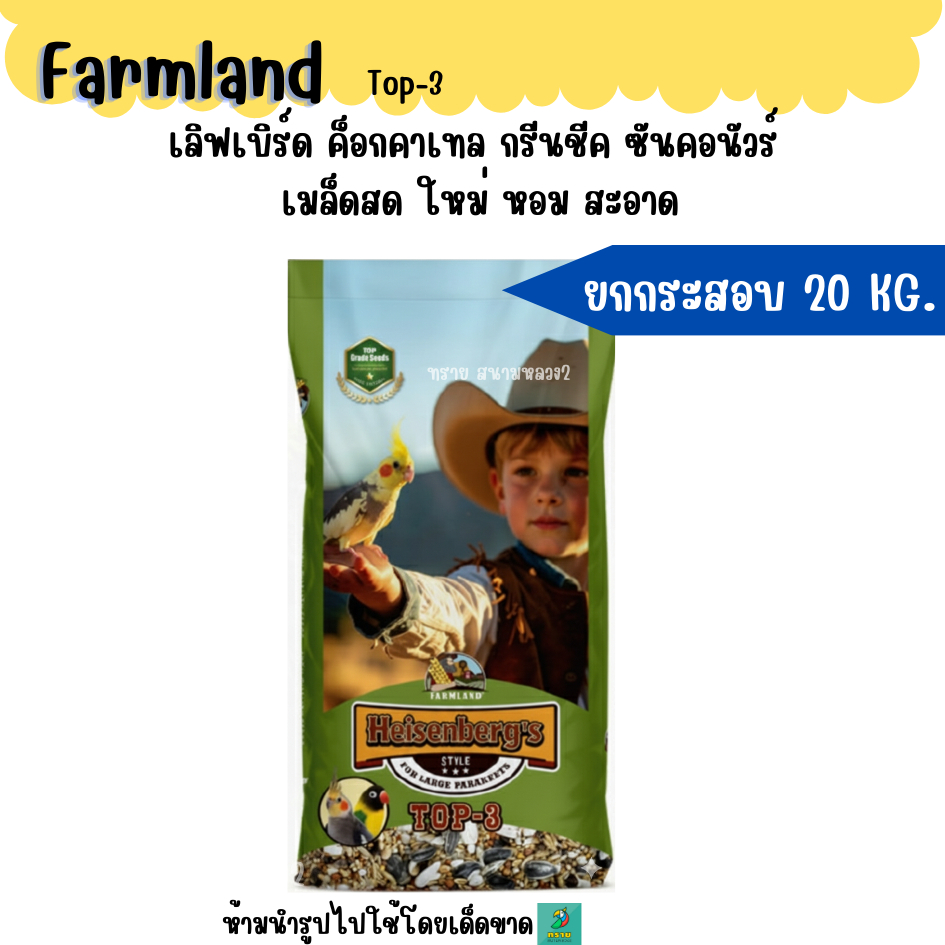 ( 20 KG.) Farmland Top-3 อาหารนกแก้วขนาดเล็ก-กลางทุกสายพันธุ์