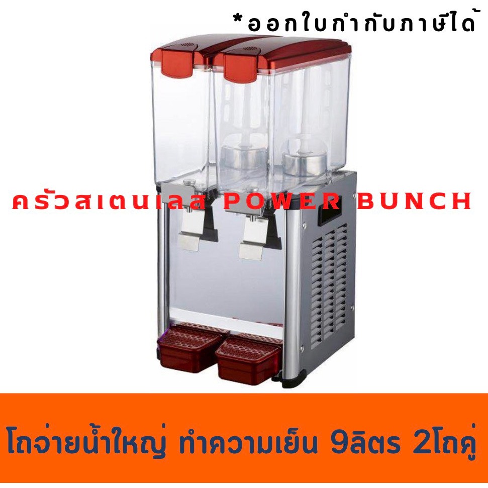 เครื่องจ่ายน้ำหวาน 2โถ เครื่องกดน้ำหวาน มีความเย็น(โถละ 9ลิตร) Juice Dispenser Machine LSJ9x2