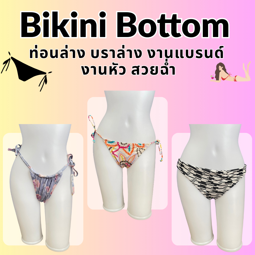 ‼️ส่งไว 1-2วันได้รับ‼️ชุดว่ายน้ำ บราล่างบีกินี่รวมsize S-XL งานหัว แบรนด์สวยฉ่ำ🐚🪸🌻(อัพเดต8/5/69)