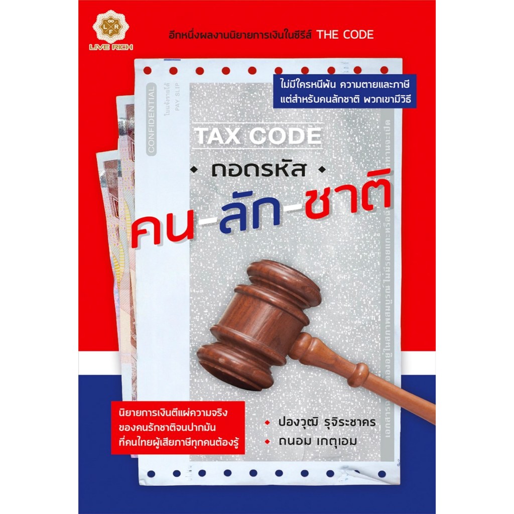 Tax Code ถอดรหัสคนลักชาติ (หนังสือเกรด B)