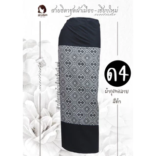 รวมผ้าถุงสีดำป้ายมีเชือกมัด มีทั้งงานพิมพ์ลายและทอลาย