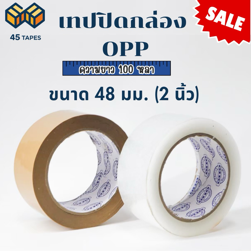 (ม้วนเดี่ยว) เทปใส เทปน้ำตาล 2 นิ้ว 100 หลา OPP tape ปิดกล่อง ติดกล่อง เทปขุ่น สก็อตเทป