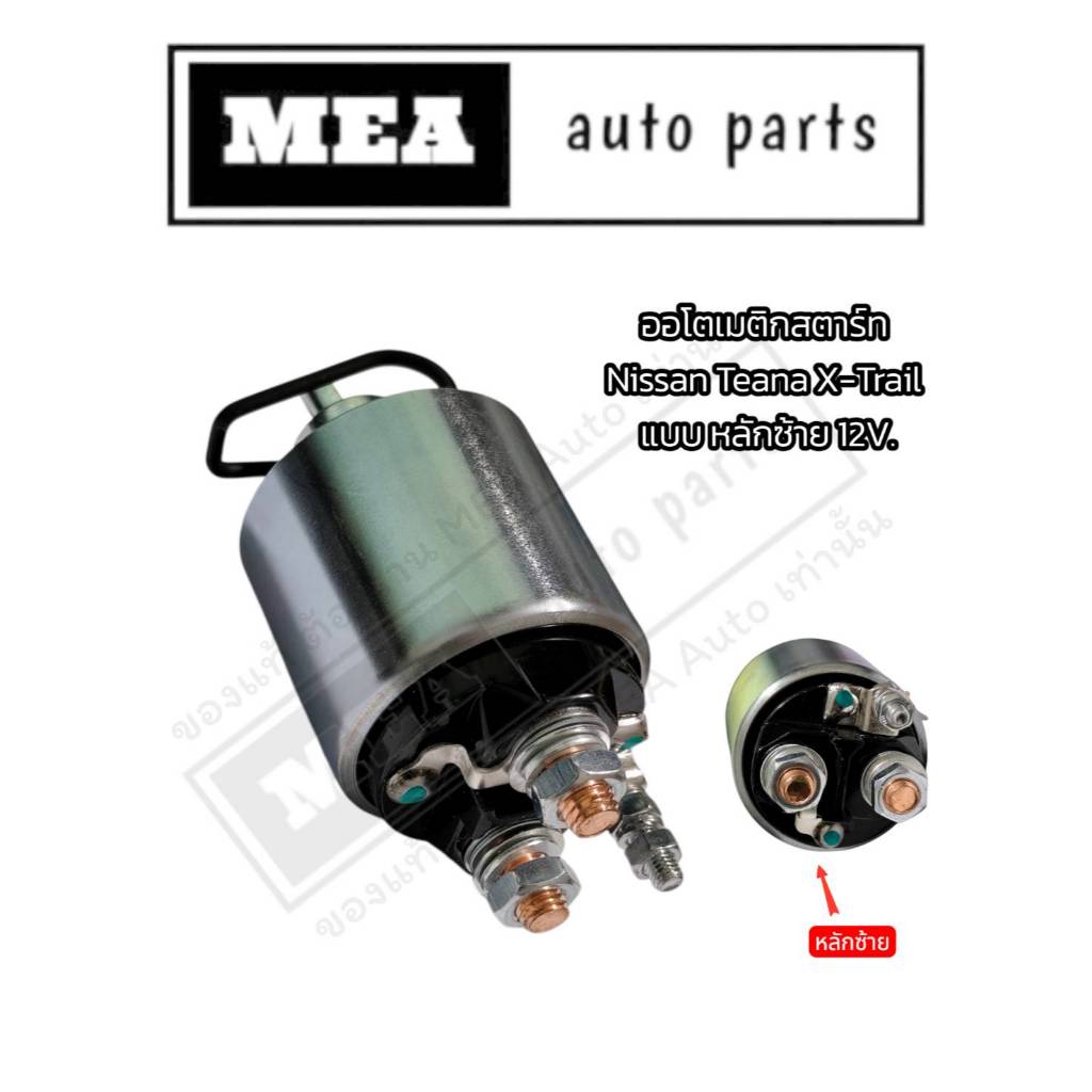 ออโตเมติกไดสตาร์ท NISSAN TEANA X-TRAIL TIIDA SYLPHY หลักซ้าย 12V (5012)