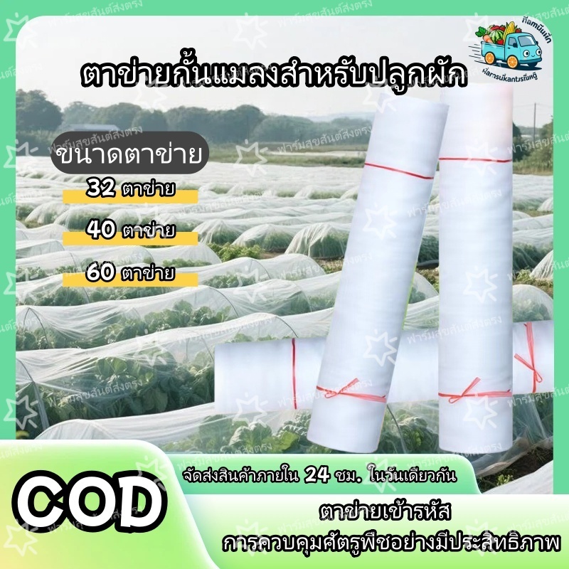 [ขายตรงจากโรงงาน] มุ้งขาว มุ้งกันแมลง ผัก มุ้งตั๊กแตน มุ้งขาว 32ตา/40ตา/60ตา หน้ากว้าง 2-3 เมตร