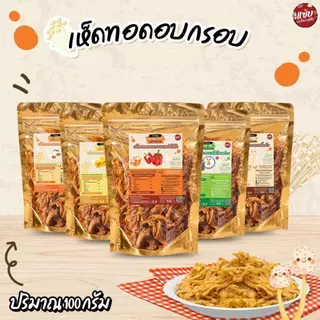 เห็ดทอดอบกรอบ ขนาด 100 กรัม แบบซอง เห็ดเข็มทอง แซ่บปะล้ำปะเหลือ