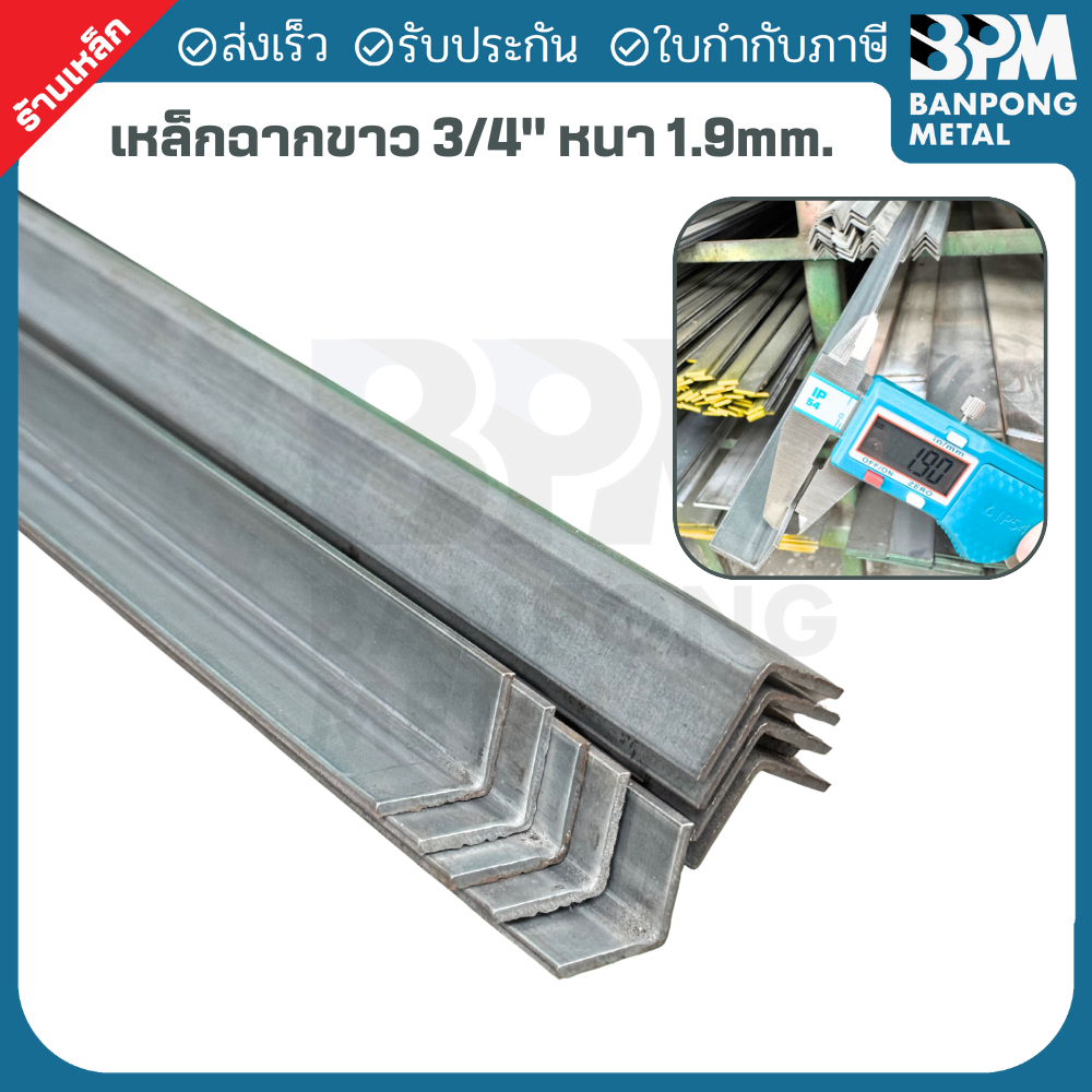 BPM เหล็กฉากขาว เหล็กฉากรีดร้อน ขนาด 3/4"x3/4"  หนา 1.9 mm. ตัดแบ่งขาย 50-150 cm.