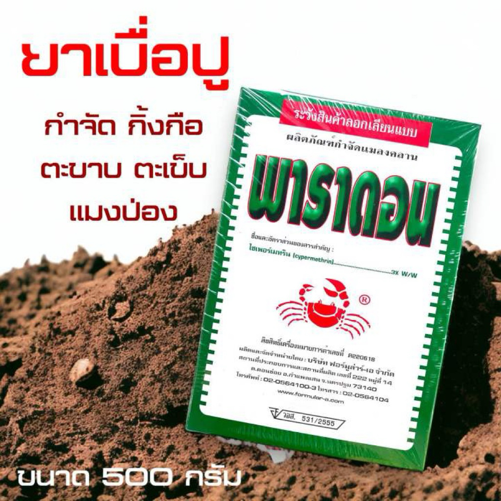 พาราดอน 500 กรัม ยาปู โพสิดอน ปูแดง ตราปูแดง โรยมด โรยตะขาบ โรยกิ้งกือ โรยมดไฟ ยาปูแดง