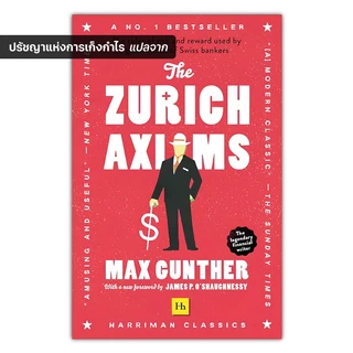 The Zurich Axioms : ปรัชญาแห่งการเก็งกำไร