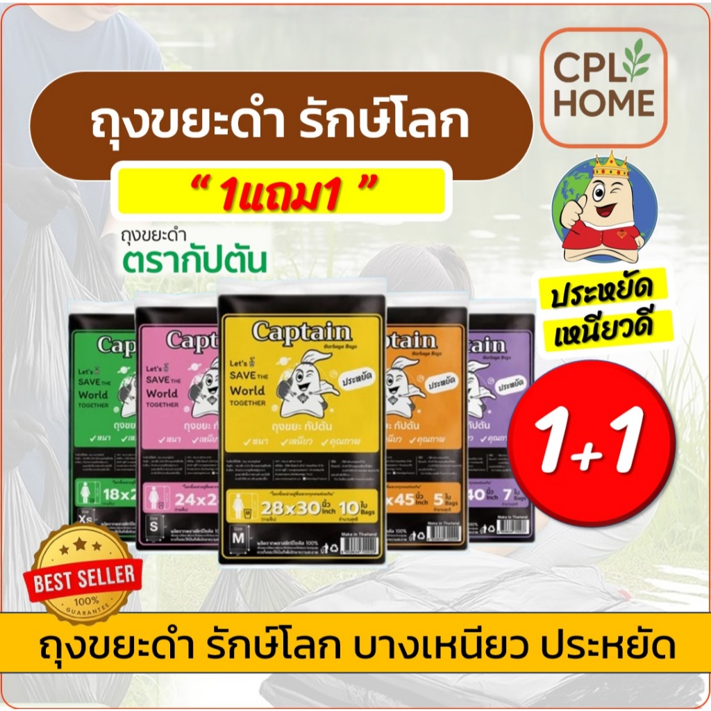1แถม1 ถุงขยะดำ  ถุงขยะกัปตัน รีไซเคิล100% เนื้อเหนียว  แน่น 5 ขนาดให้เลือก ใช้สะดวก คุ้ม และประหยัด