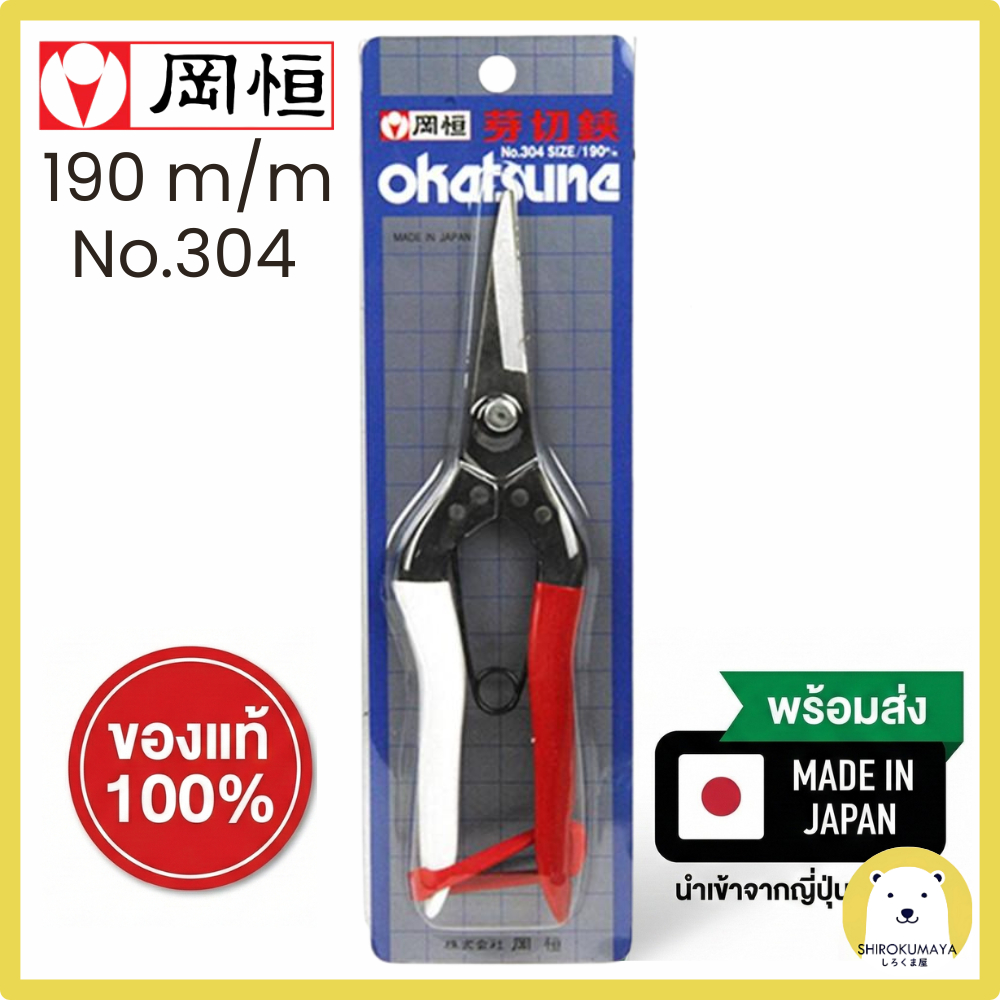 Okatsune 304 กรรไกรบอนไซ กรรไกรแต่งกิ่ง 190mm ผลิตในญี่ปุ่น ของแท้ 100% คมจัด ตัดง่าย น้ำหนักเบา