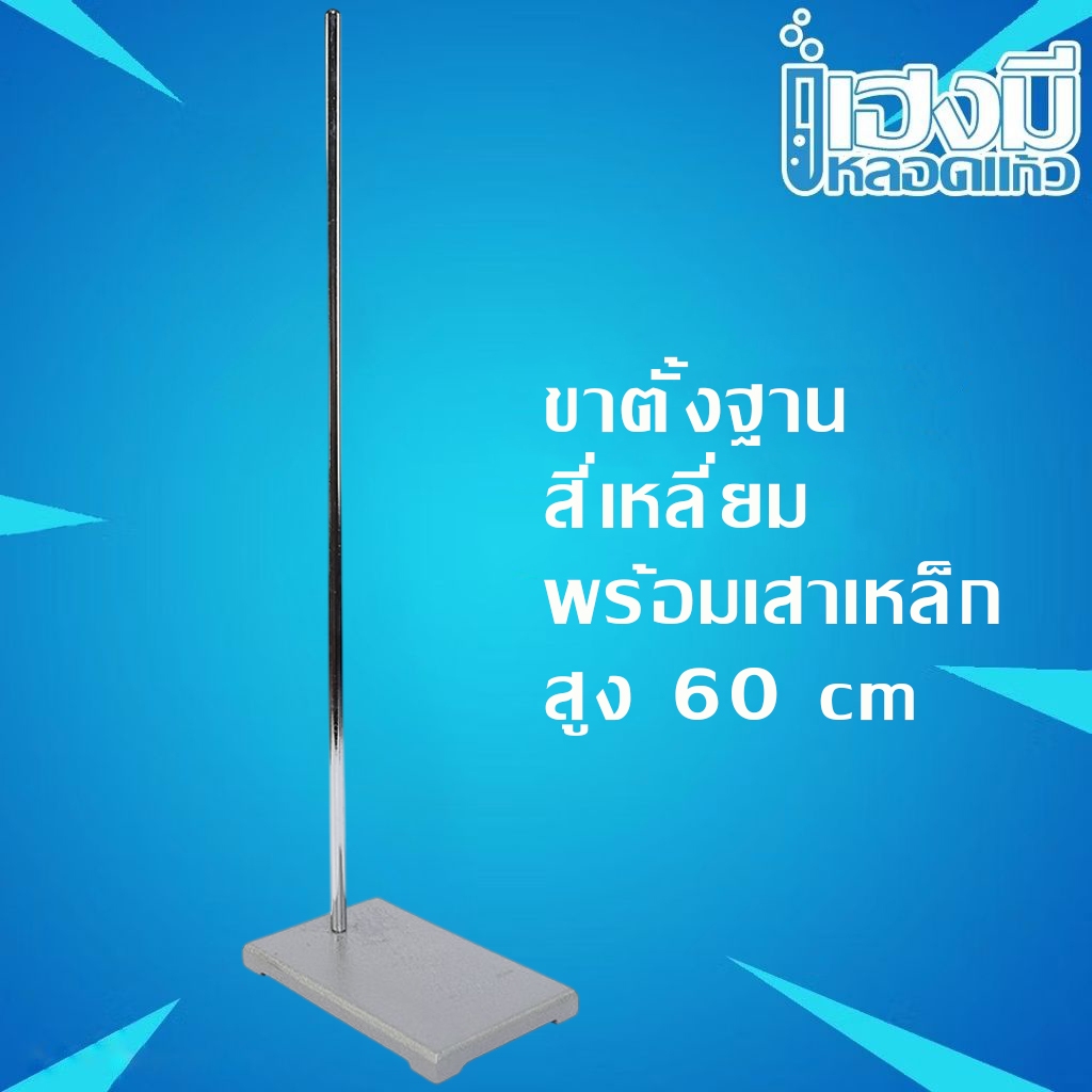 ขาตั้งฐานสี่เหลี่ยม สูง 60 cm. Stand and Base ฐานตั้งเหล็ก
