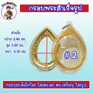 กรอบพระสำเร็จรูป กรอบพระ รูปไข่ วงรี พร้อมส่ง