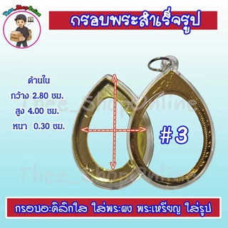 กรอบพระสำเร็จรูป กรอบพระ รูปไข่ วงรี พร้อมส่ง