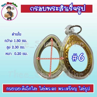 กรอบพระสำเร็จรูป กรอบพระ รูปไข่ วงรี พร้อมส่ง