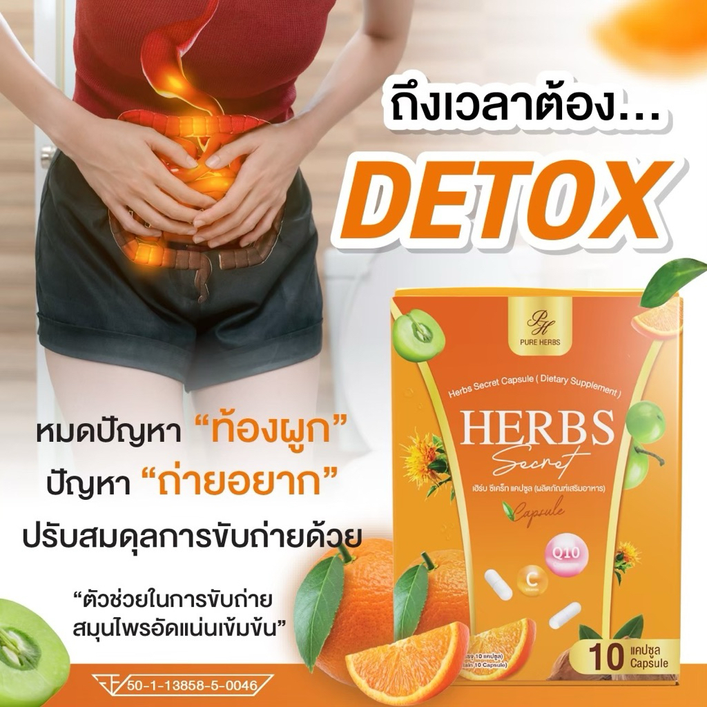 Herbs Secret Capsule เฮิร์บ ซีเคร็ท สมุนไพรช่วยขับถ่าย เพรียวเฮิร์บ แก้ท้องผูก ถ่ายง่าย ปรับสมดุลลำไส้ (10 แคปซูล)