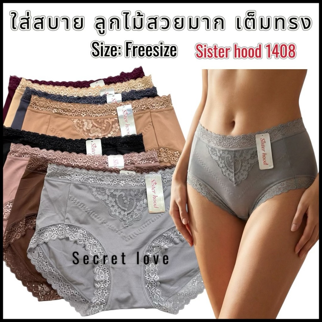 กาวเกงใน sister hood 1408 ลูกไม้สวย เต็มก้น เอวกลาง ใส่สบาย
