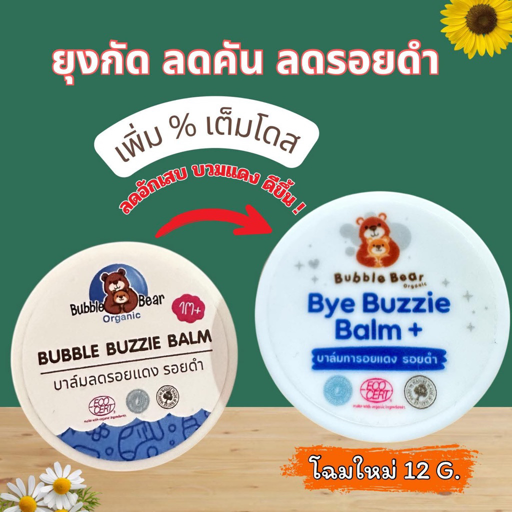 บาล์มทาหลังยุงกัด โฉมใหม่ ลดรอยดำ by BABY LING  ✅พร้อมส่งแล้วค่ะ