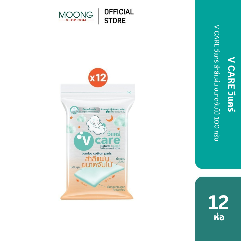 V CARE วีแคร์ สำลีแผ่น ขนาดจัมโบ้ 100 กรัม 12 ห่อ
