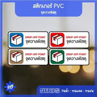 สติกเกอร์จุดวางพัสดุ Drop Off กันน้ำ ทนแดด PVC
