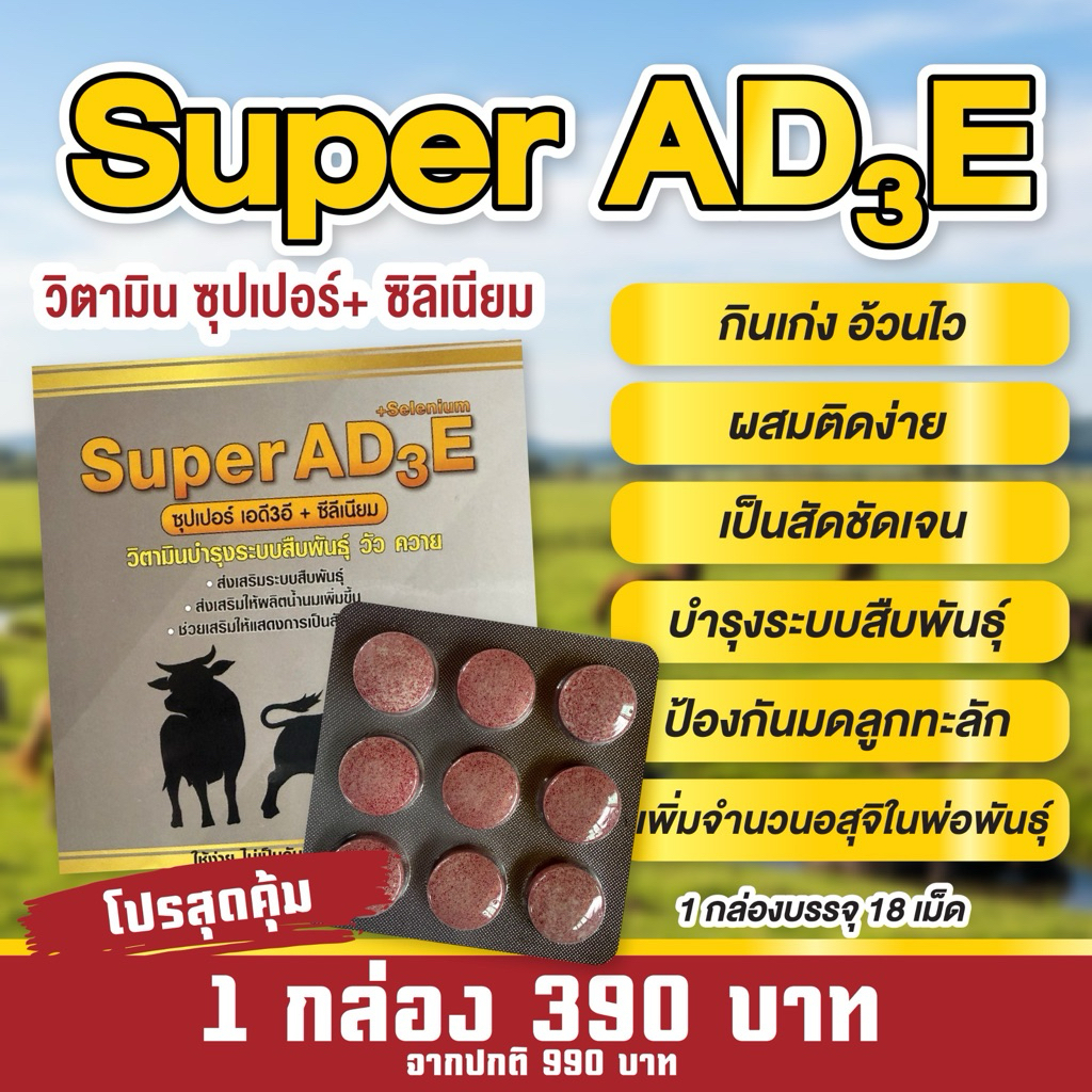 📮 ส่งฟรี ‼️🔥 ซุปเปอร์ AD₃E + ซีลีเนียม 🔥 อ้วนไว ผสมติดง่าย เป็นสัดเร็ว ชุด 1 กล่อง 18 เม็ด