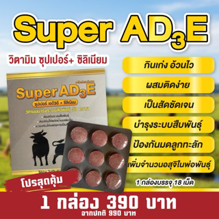 📮 ส่งฟรี ‼️🔥 ซุปเปอร์ AD₃E + ซีลีเนียม 🔥 อ้วนไว ผสมติดง่าย เ…