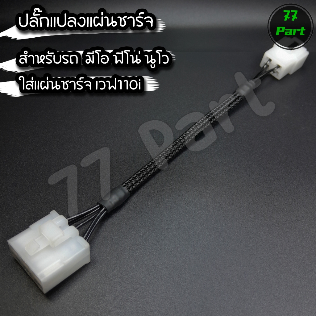 ปลั๊กแปลงแผ่นชาร์จ สำหรับ มีโอ ฟีโน่ นูโว แปลงใส่แผ่นชาร์จเวฟ110i