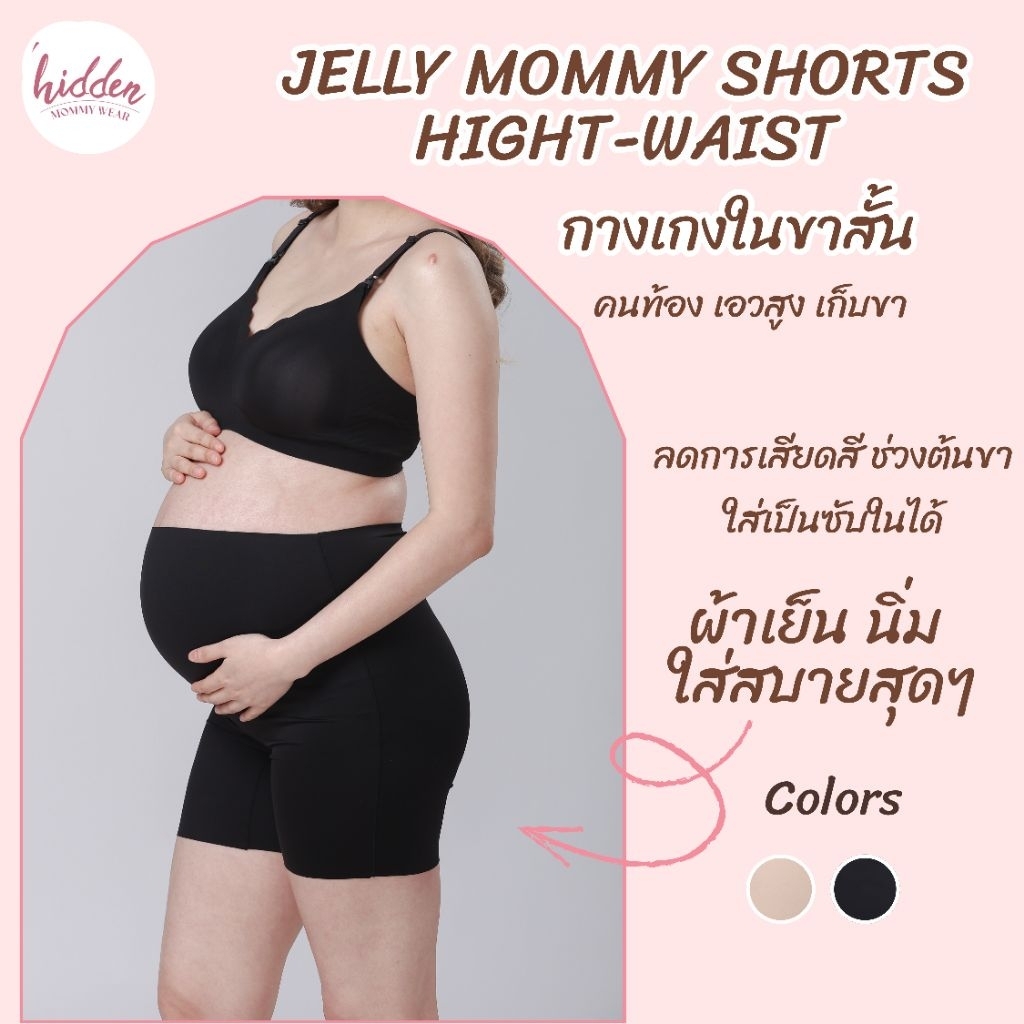 ! New ! Jelly Mommy Shorts High-Waist กางเกงคนท้องเอวสูง เก็บต้นขา เป็นซับในได้