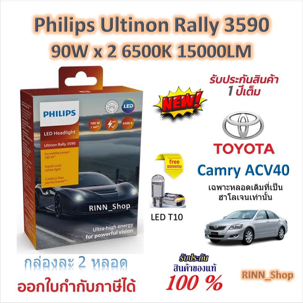 Philips หลอดไฟรถยนต์ Ultinon Rally 3590 LED 90W x 2 6500K 15000LM Toyota Camry ACV40 หลอดเดิมฮาโลเจน