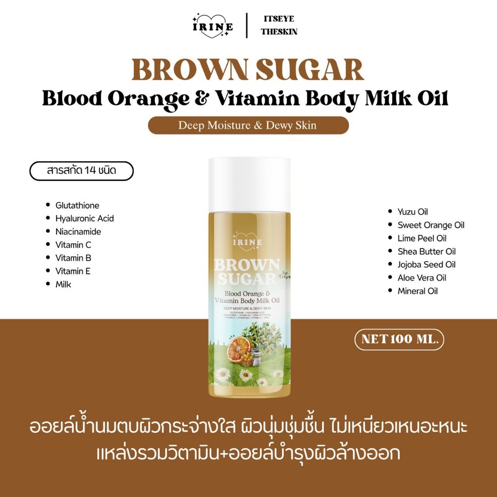 ออยน้ำนมกลูต้า Brown Sugar  Blood Orange & Vitamin Body Milk Oil