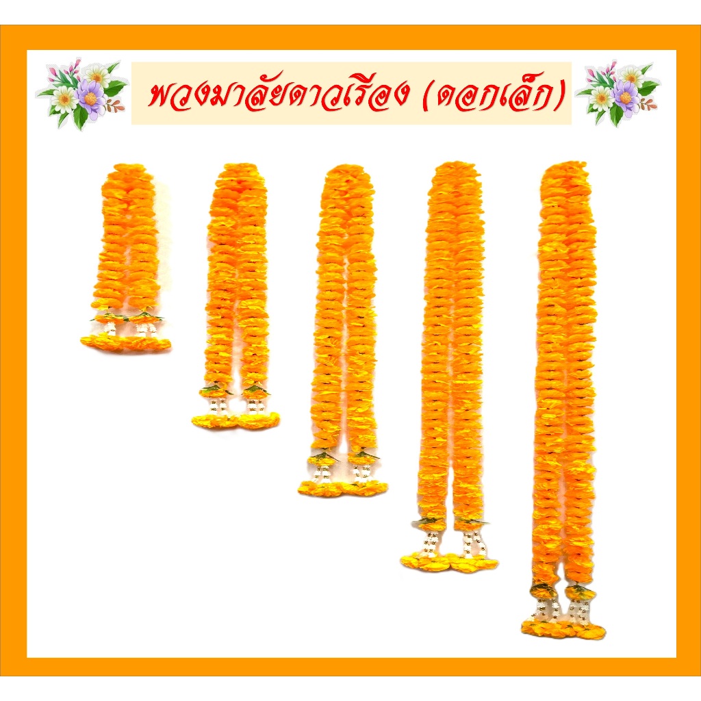 พวงมาลัยดาวเรีอง(ดอกเล็ก )/ความยาว 1-3เมตร