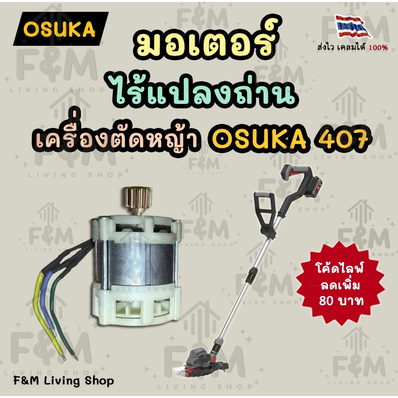 มอเตอร์ ไร้แปลงถ่าน ใช้สำหรับเครื่องตัดหญ้า Osuka 407