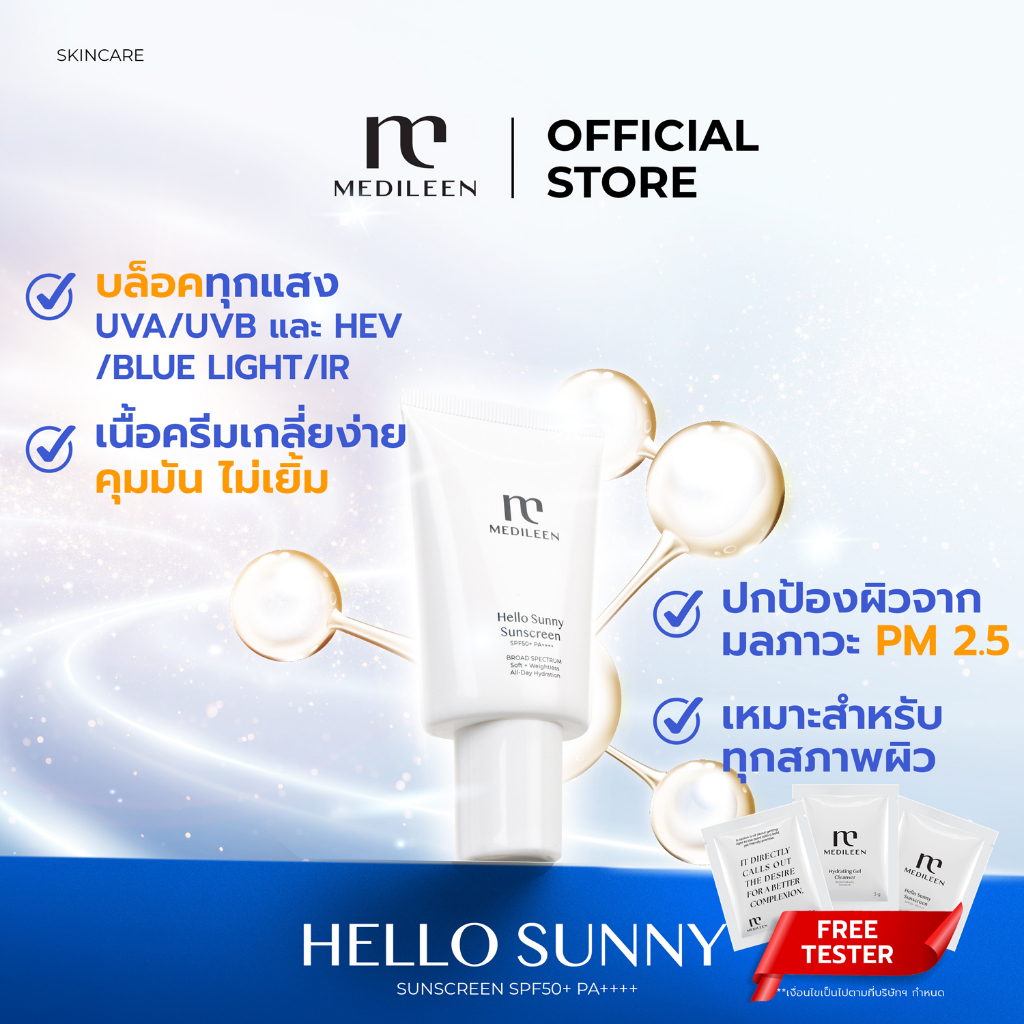 Medileen Hello Sunny SunScreen SPF50+ PA++++ ครีมกันแดด ป้องกันรังสี UVA UVB