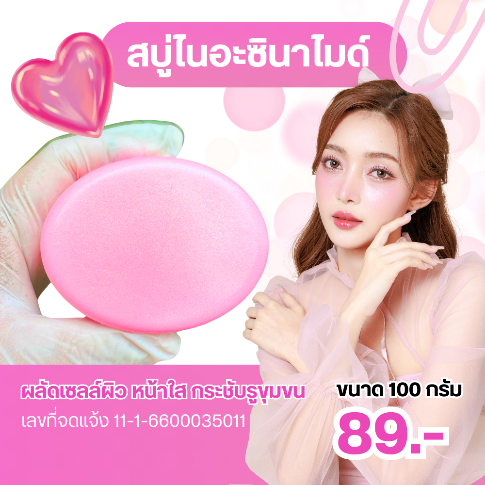 สบู่ไนอะซินาไมด์ กระชับรูขุมขน หน้าใส ขนาด 100 กรัม