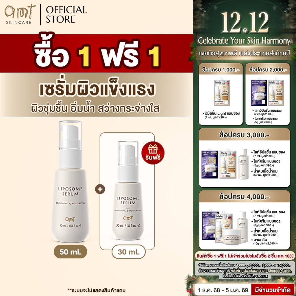 [1 FREE 1 ] AMT Liposome Serum ขนาด 50 mL แถมฟรี ขนาด 30 mL -  เซรั่มฟื้นฟูเกราะป้องกันผิว ผิวอิ่มน้ำ กระจ่างใส