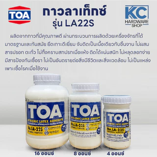 กาวลาเท็ก TOA รุ่น LA22S กาวงานไม้ แรงยึดเกาะดี ยึดติดแน่น ใช้งานง่าย เหมาะกับงานไม้ งานช่าง งาน DIY และงานซ่อมทั่วไป