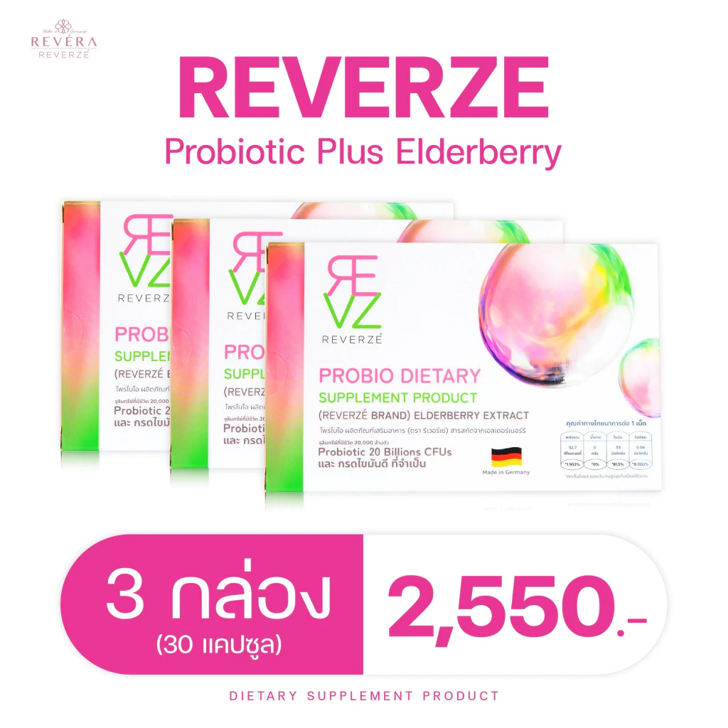 รีเวอร์เซ่ By รีเวร่า โพรไบโอติกพลัสเอลเดอร์เบอร์รี่ ผลิตและคิดสูตรโดยแพทย์นักวิจัยเยอรมนี 3กล่อง