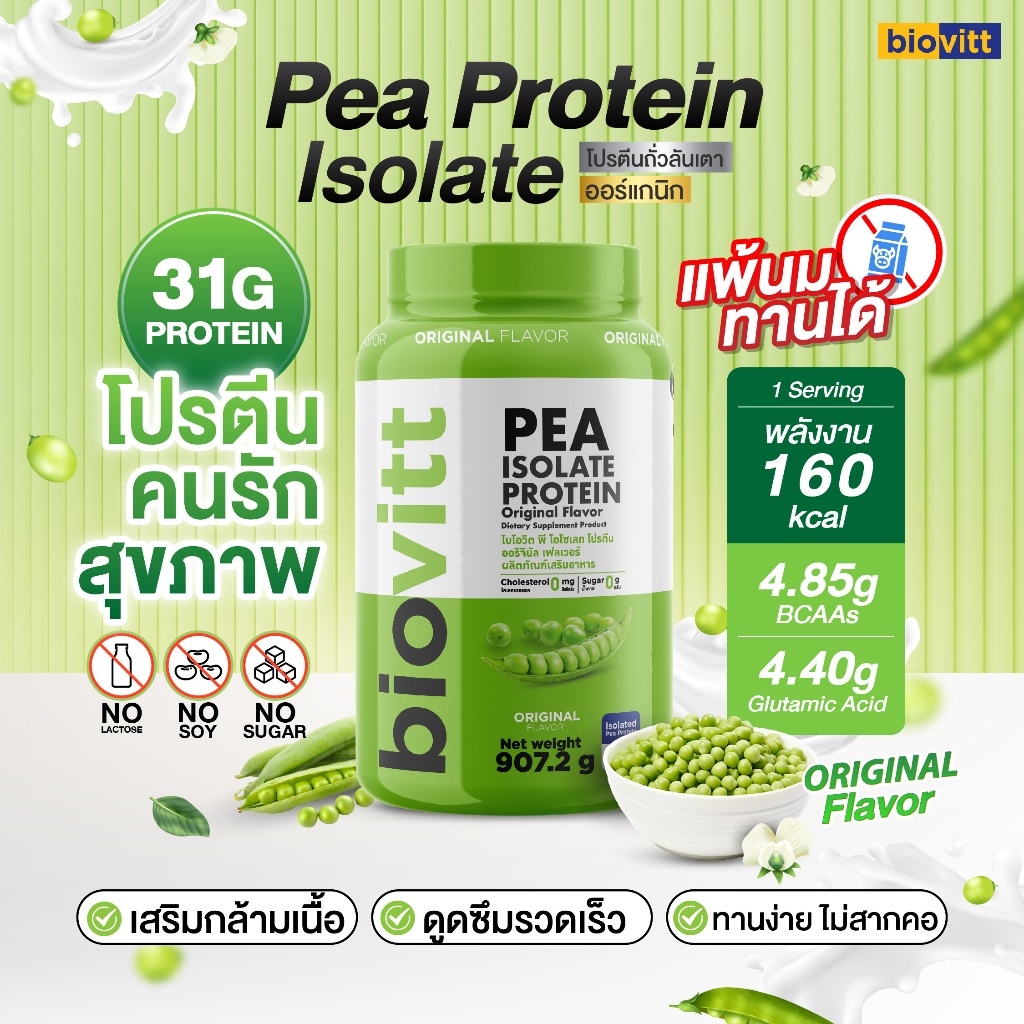 biovitt Pea Isolate Protein โปรตีนถั่วลันเตา โปรตีนพืช ไอโซเลท กล้ามเนื้อ โปรตีนสูง แพ้นมทานได้