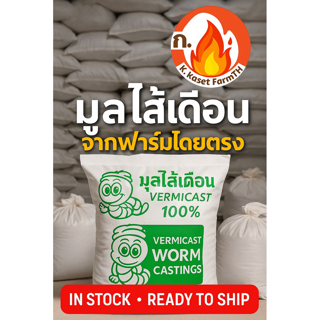 มูลไส้เดือนแท้ ขนาด1กิโลกรัม เป็นวัสปรุงดิน ปุ๋ยเย็นเร่งราก ก.การเกษตรฟาร์ม