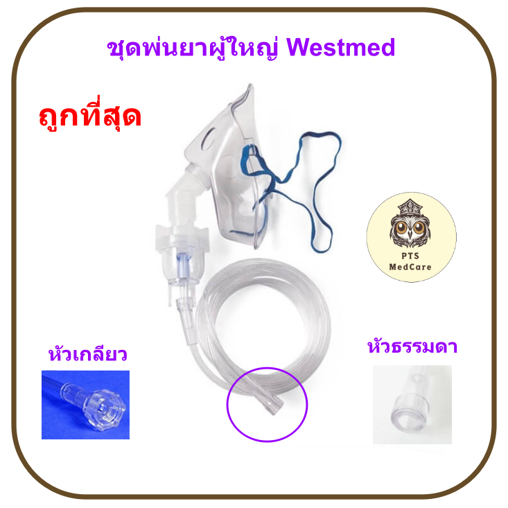 ชุดพ่นยา หน้ากากผู้ใหญ่ Nebulizer Mask Adult Westmed (อเมริกา)