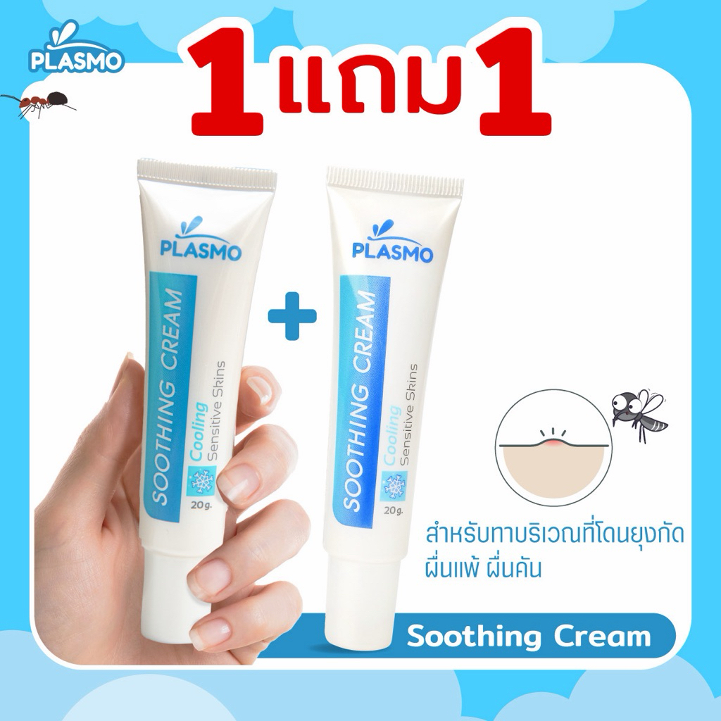 พลาสโม ซูทติ้ง ครีม สูตรเย็น 20g. (ทาหลังยุงกัด) หมดอายุ 03/2027