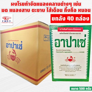 (ยกลัง40กล่อง) อาปาเช่ ขนาด 500 กรัม ไซเปอร์เมทริน3% ยากำจัด…