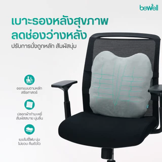 Bewell Ergo Cushion เบาะรองหลังสุขภาพ ซัพพอร์ตหลังตรง พิงนุ่มสบาย ลดปวดเมื่อยทุกจุด รับประกัน 3 ปี