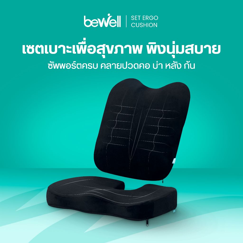 Bewell Ergo Cushion เซตเบาะคู่สุขภาพ (เบาะรองนั่ง + เบาะรองหลัง) ซัพพอร์ตครบ คลายปวดคอ บ่า หลัง ก้น รับประกัน