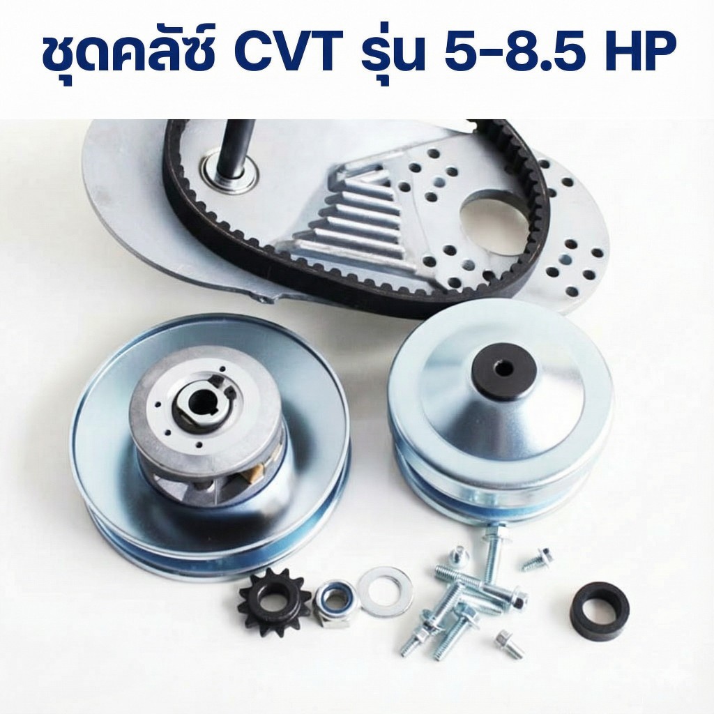 ชุดคลัช์ CVT รุ่น 5-8.5 HP รถโกคาร์ท รถมินิไบค์, รถเอทีวี, รถยูทีวี ฯลฯ